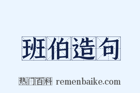 班伯造句是什么意思的图片